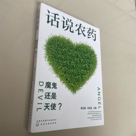 话说农药：魔鬼还是天使？