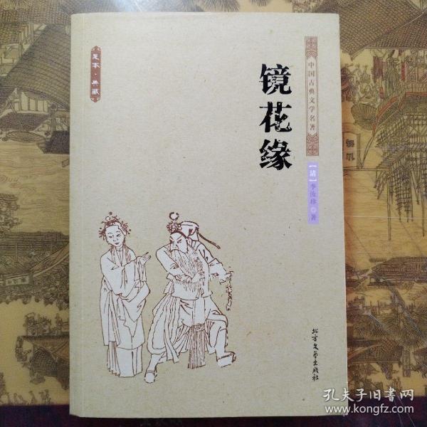 中国古典文学名著：镜花缘