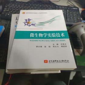 微生物学实验技术