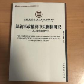 归义军政权与中央关系研究：以入奏活动为中心