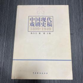 中国当代戏剧史稿：1949-2000 中国当代戏剧史稿1899-1949 两本合售