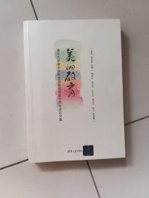 美的教育 清华大学美术学院生源基地实验学校年会论文集