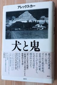 日文书 犬と鬼-知られざる日本の肖像- 単行本  アレックス・カー  (著)