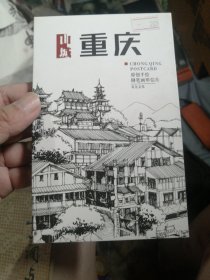 重庆钢笔画明信片