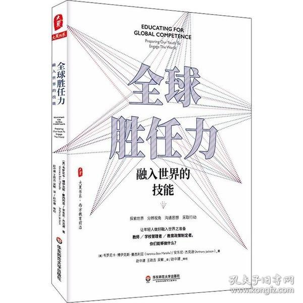 全球胜任力：融入世界的技能（西方教育前沿，面向未来的学生核心素养）大夏书系