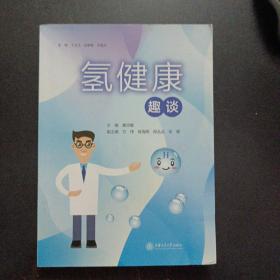 氢健康趣谈（封底破损）——i7