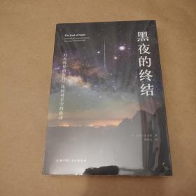 黑夜的终结—灯火辉煌的年代，找回对星空的感动(一版一印)