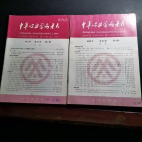 中华心血管病杂志（1993年第3，4期）两本合售