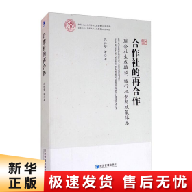 合作社的再合作：联合社生成路径、运行机制与政策体系