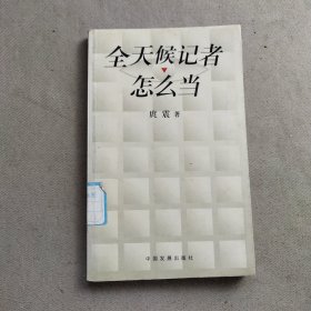 全天候记者怎么当