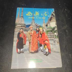 西游记之四明信片，十张全.