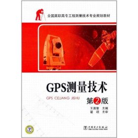 GPS測(cè)量技術(shù)第二2版王勇智中國(guó)電力出版社9787512319608