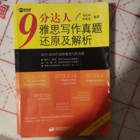 新航道·9分达人雅思写作真题还原及解析