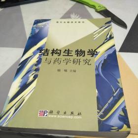 结构生物学与药学研究：16开：扫码上书：一版一印：有印章略有划线见图