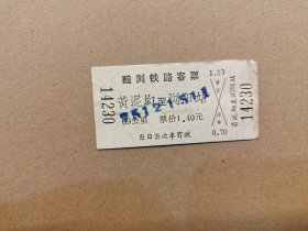 醴浏铁路客票：黃泥坳至浏阳站