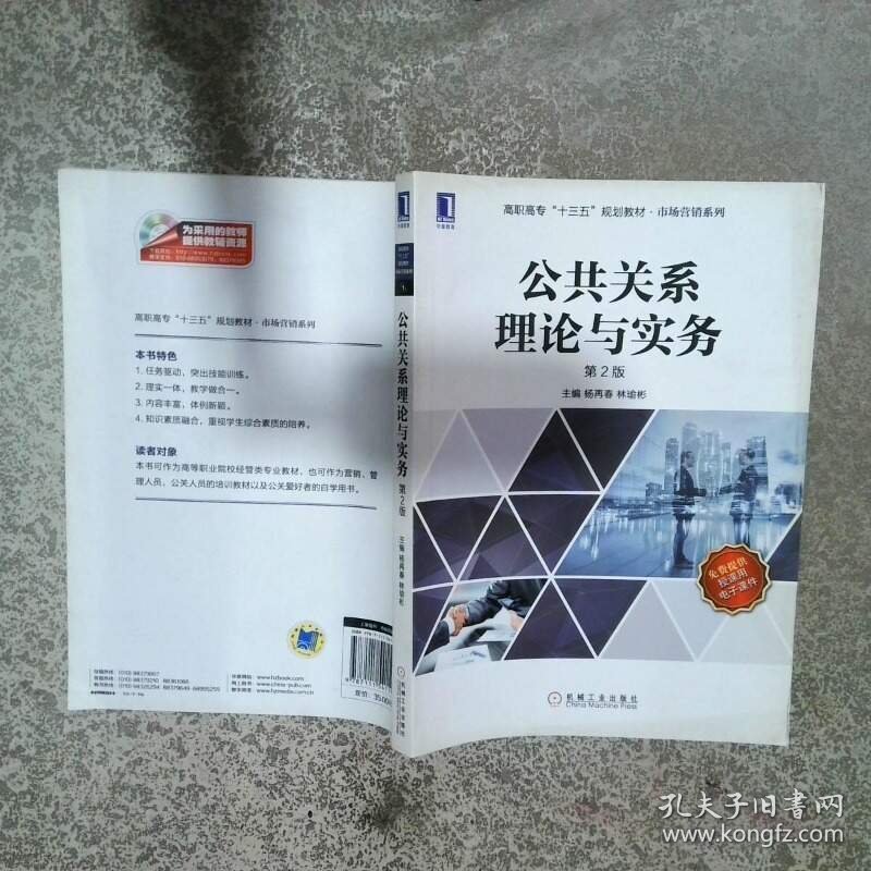 公共关系理论与实务  杨再春 林瑜彬著 机械工业出版社
