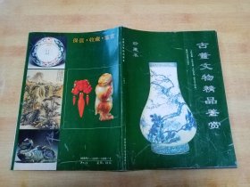 古董文物精品鉴赏 珍藏本