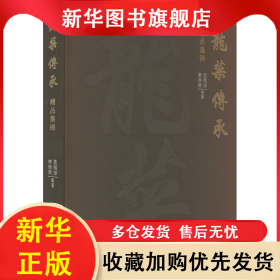 龍菜傳承精品集錦 孟憲澤 李振榮 9787559398529 黑龍江美術(shù)出版社