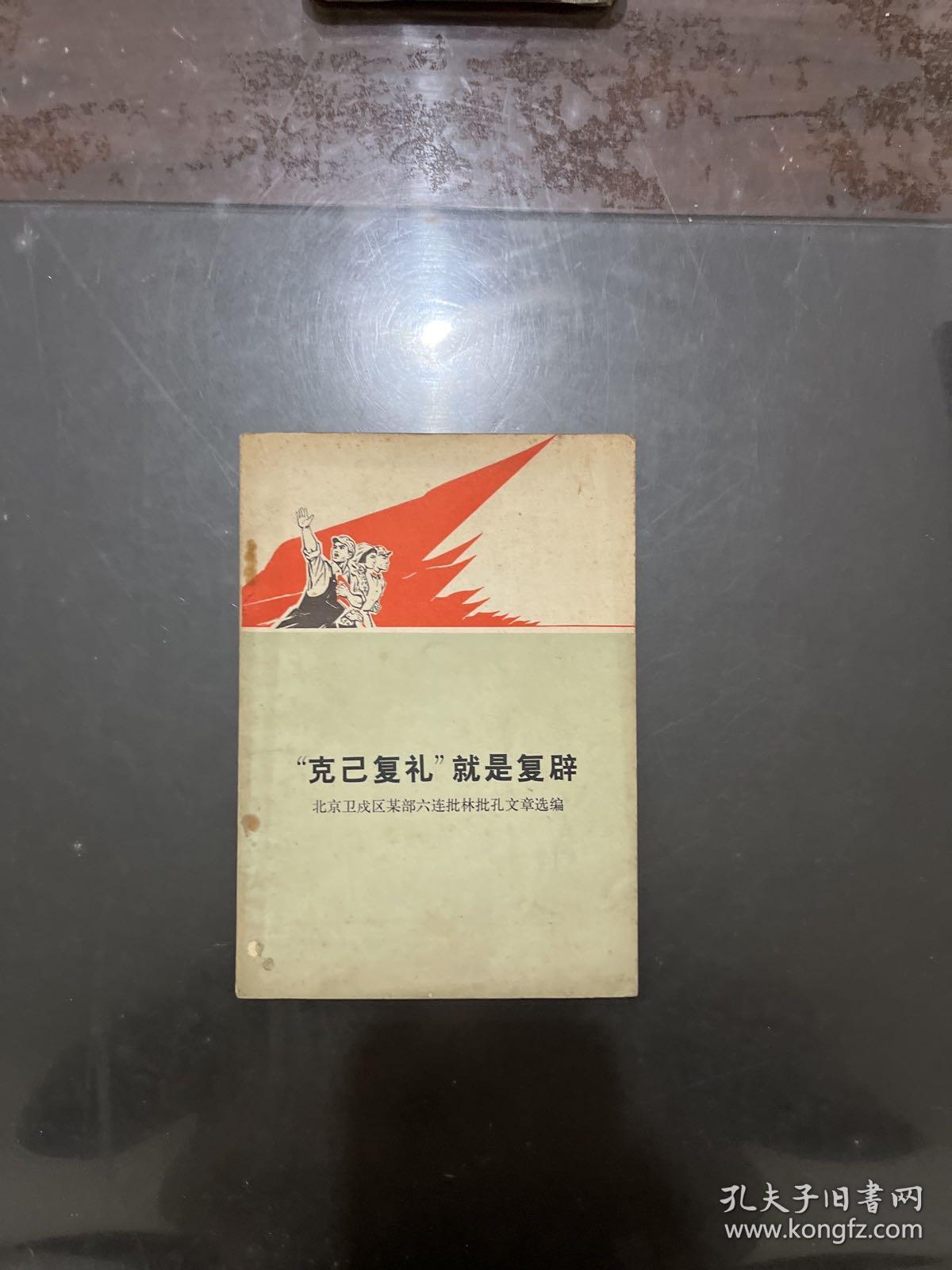 “克己复礼”就是复辟 1974年一版一印