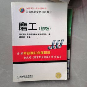 技能型人才培训用书国家职业资格培训教材：磨工（初级）