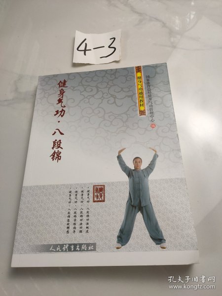 健身气功·八段锦