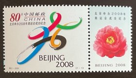 老邮票：特2-2001《北京申办2008年奥运会成功纪念》邮票（图案主图选用了专为北京申办2008年奥运会设计的徽志——“中国结”；附票选用了一朵盛开的红色牡丹花）王虎鸣设计