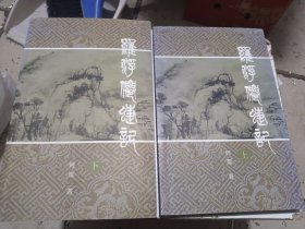 罗浮仙碟记上下册