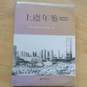 上虞年鉴2020 硬精装