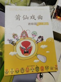 莆仙戏曲进校园乡土教材（16开本）