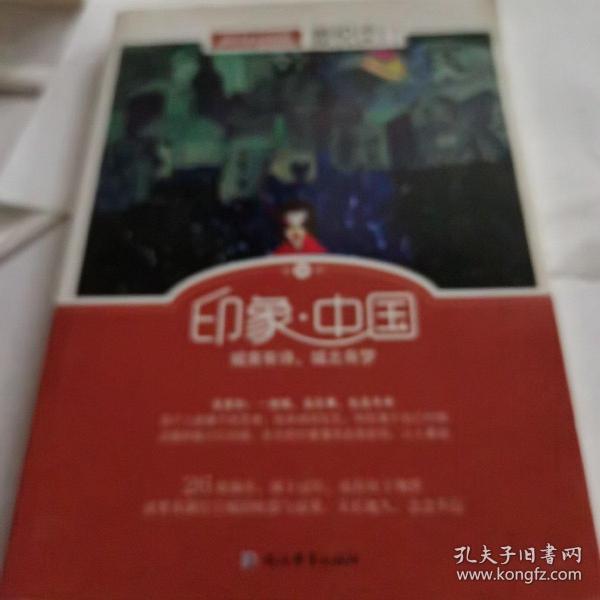 天星教育·微悦读20  印象·中国（疯狂阅读）
