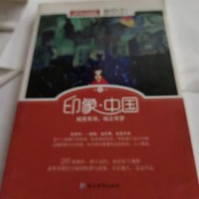 天星教育·微悦读20  印象·中国（疯狂阅读）
