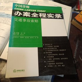 中国律师办案全程实录：交通事故索赔