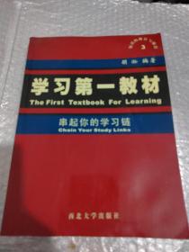 学习第一教材：串起你的学习链