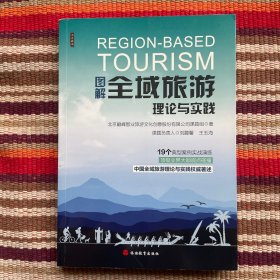 图解全域旅游理论与实践