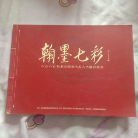翰墨七彩--2010秋季云南当代名人书画拍卖会