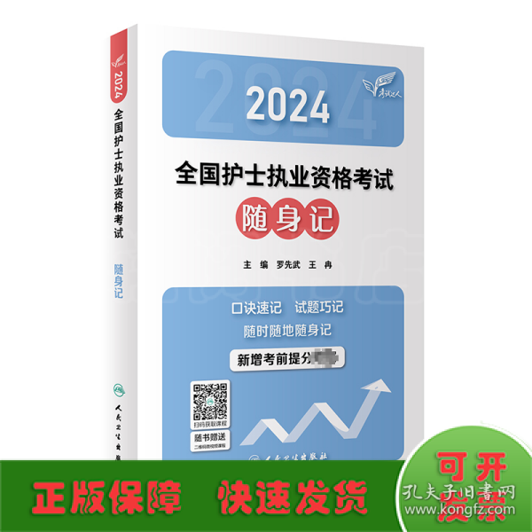 考试达人：2024全国护士执业资格考试 随身记(配增值）2024年新版护士考试