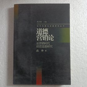 道德营销论:后营销时代经营思想研究