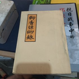 御香缈绿