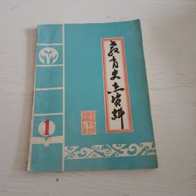 赤峰市郊区教育史志资料