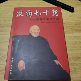 风雨七十载:焦善民革命生涯