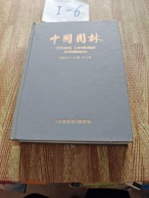 中国园林 2003年1-6期 精装合订本