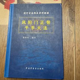 明代宫廷御医骨科秘籍：凤阳门正骨千手大法