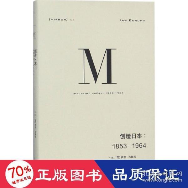 理想国译丛024：创造日本：1853—1964