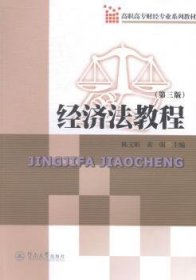 经济法教程（第三版）/高职高专财经专业系列教材