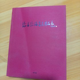 添喜添福书画精品展：多位名家名手作品，