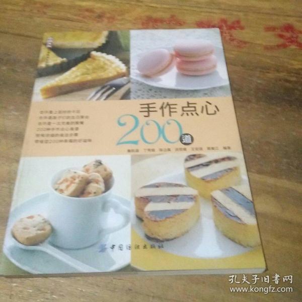 手作点心200道