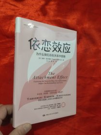 依恋效应：为什么我们总在关系中受挫 【大32开，硬精装】，全新未开封