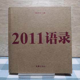 2011语录