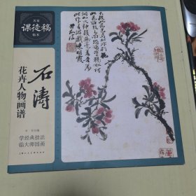 石涛花卉人物画谱