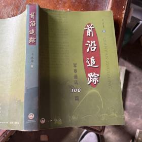 前沿追踪:军事通讯100篇
